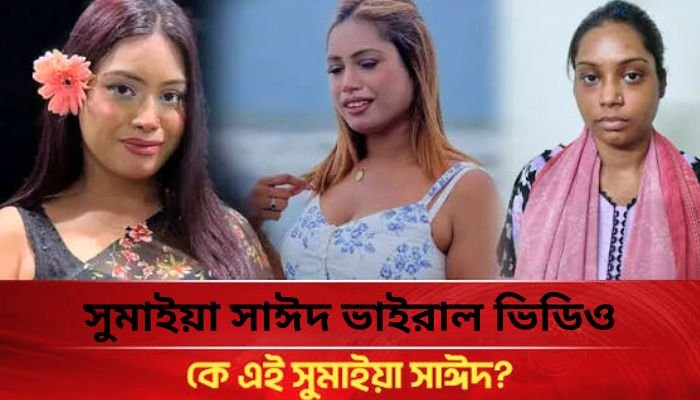 সুমাইয়া সাঈদ ভাইরাল ভিডিও